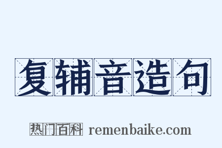 复辅音造句是什么意思的图片